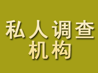 蓝山私人调查机构